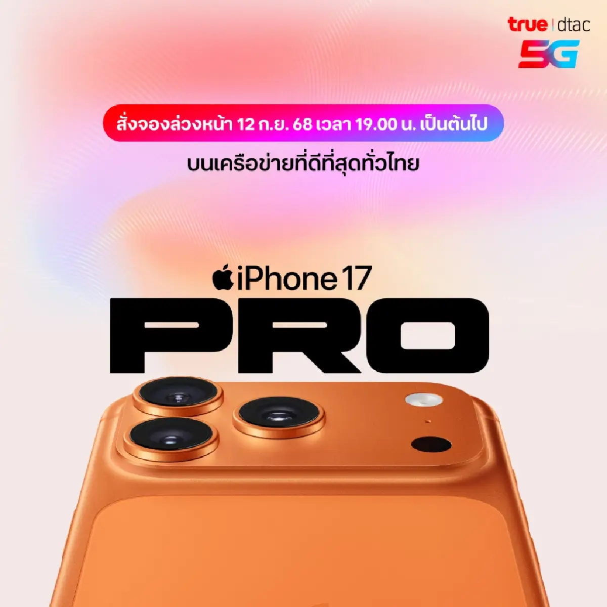 ทรู ดีแทค 5G เตรียมวางจำหน่าย และเปิดจอง iPhone 17 ทุกรุ่น 12 ก.ย.นี้