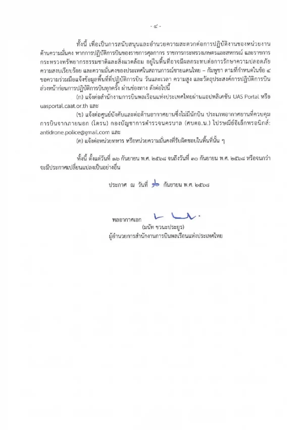 CAAT ขยายเวลา! ห้ามบินโดรน 5 จังหวัดชายแดน ต่อเนื่องถึง 30 ก.ย. 68