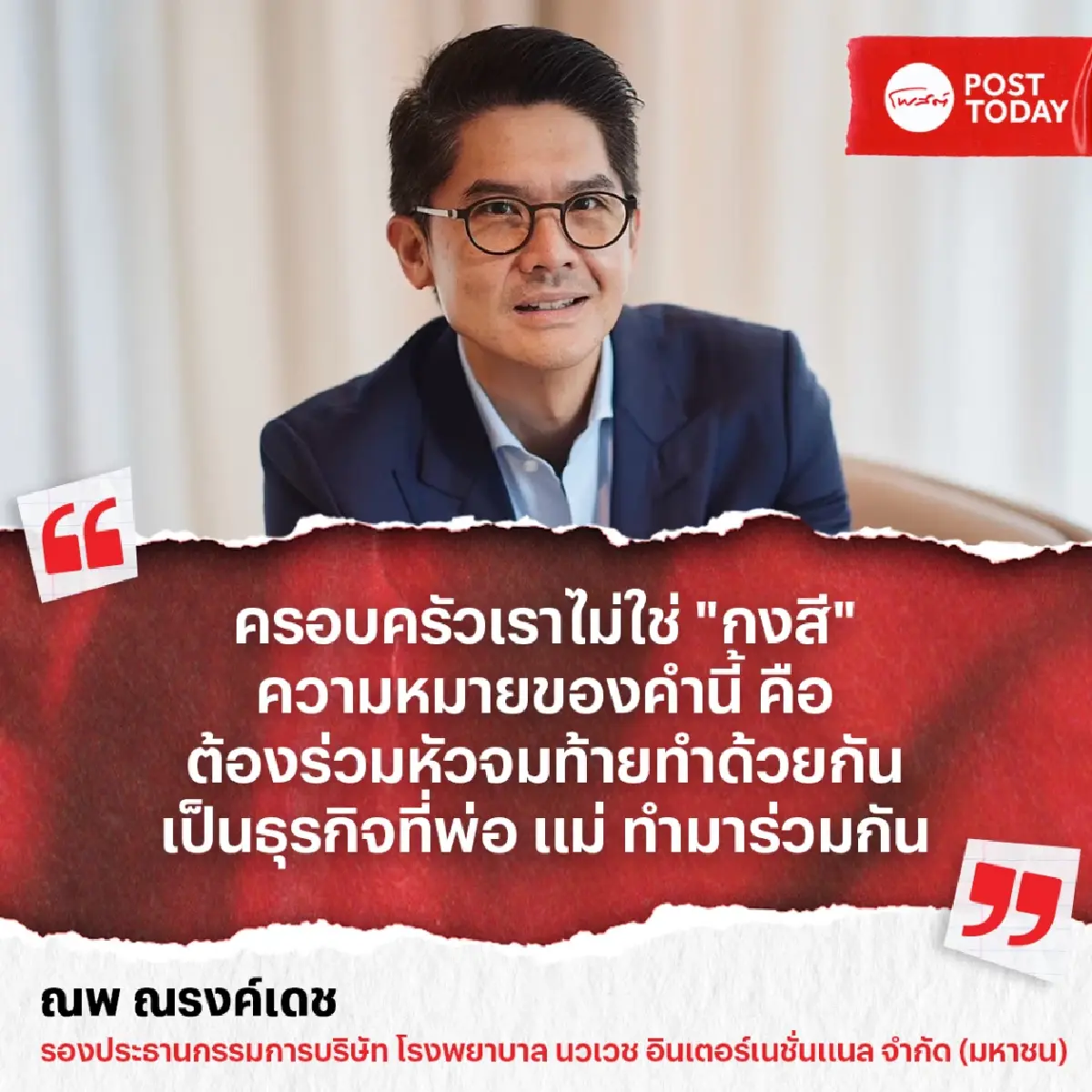 ฟ้าหลังฝน “ณพ ณรงค์เดช” มหากาพย์ “ศึกสายเลือด” พาธุรกิจฝ่าวิกฤตด้วย “สติ”