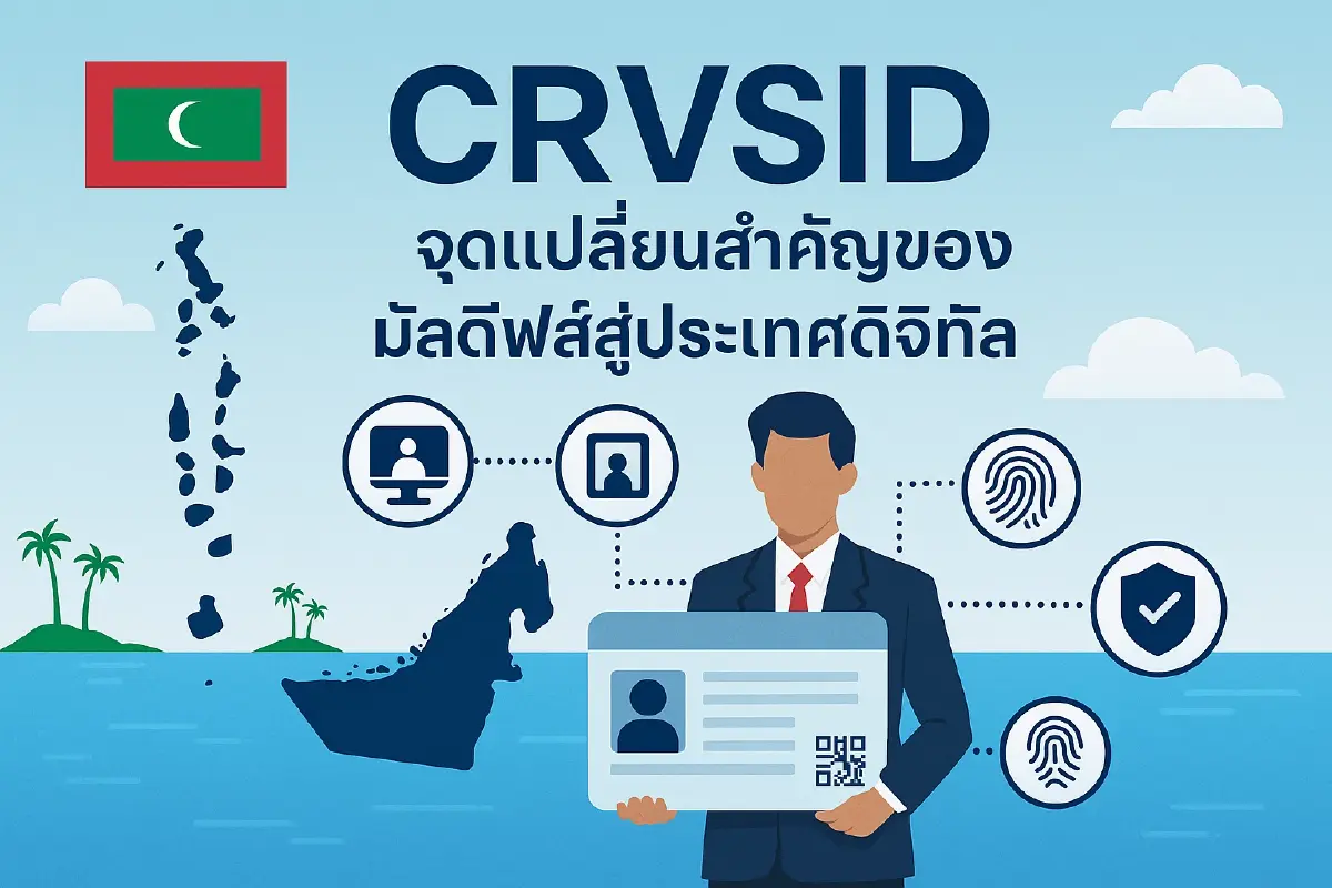 CRVSID เทคฯระบบทะเบียนราษฎร์ เอกชนไทยพัฒนา วางฐานมัลดีฟส์สู่ประเทศดิจิทัล