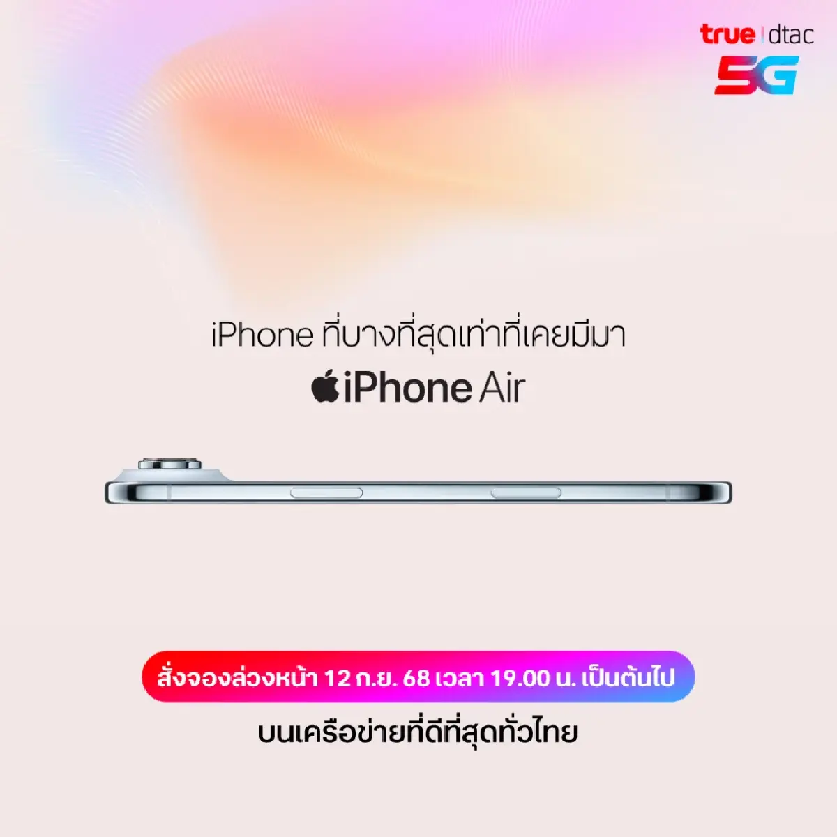 ทรู ดีแทค 5G เตรียมวางจำหน่าย และเปิดจอง iPhone 17 ทุกรุ่น 12 ก.ย.นี้