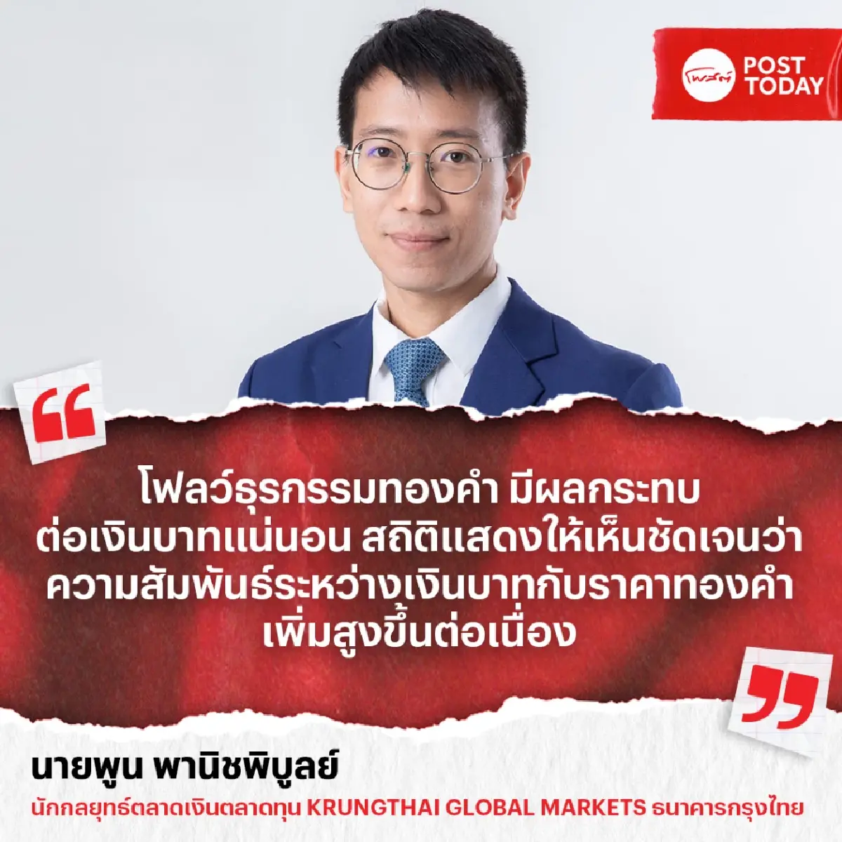 สถิติฟ้อง! ความสัมพันธ์เงินบาท-ราคาทอง ชี้ชัดซื้อขายทองคำกระทบบาทแข็ง