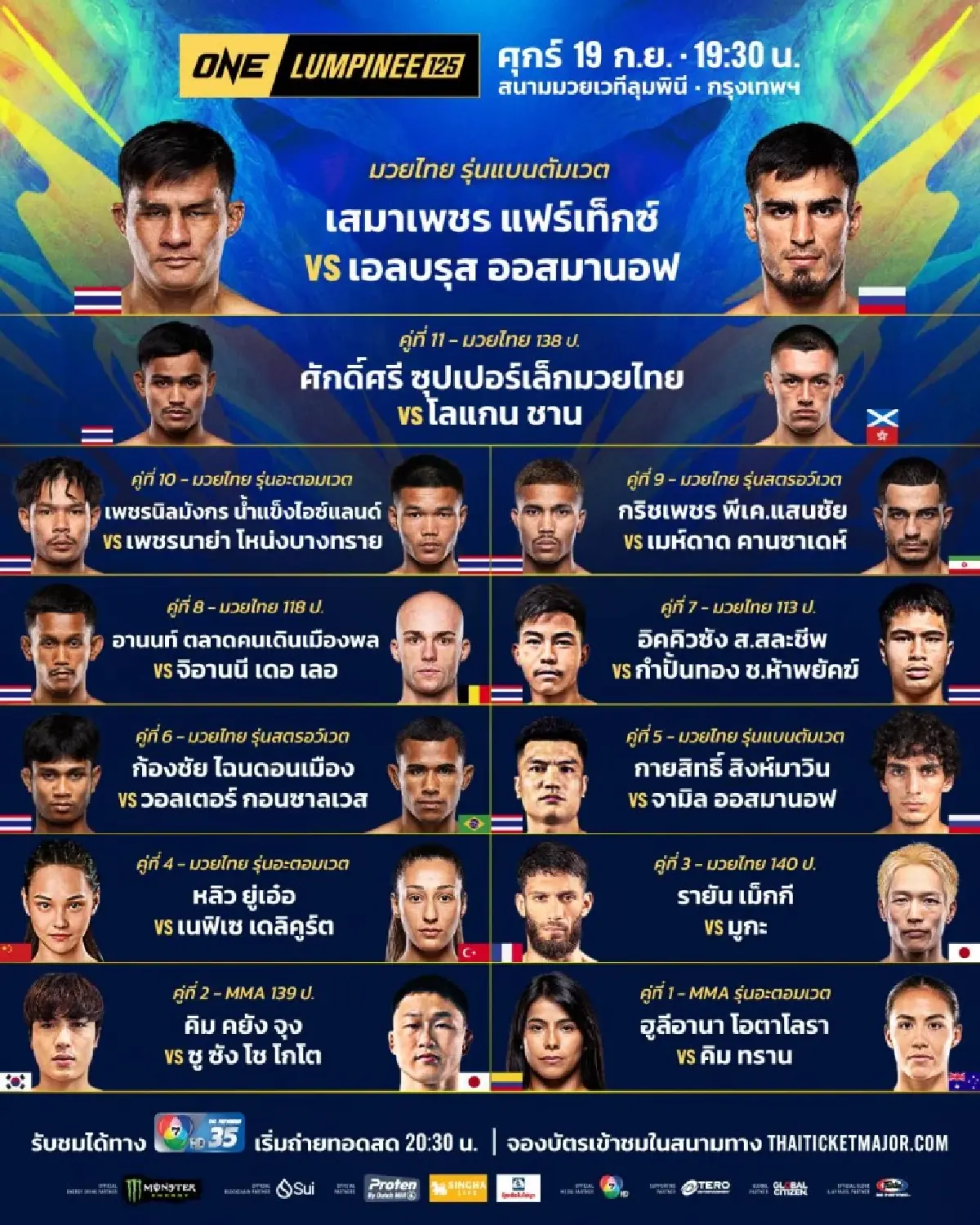 ถ่ายทอดสด มวยวัน ลุมพินี 125 ONE Championship วันนี้ 19 ก.ย.68