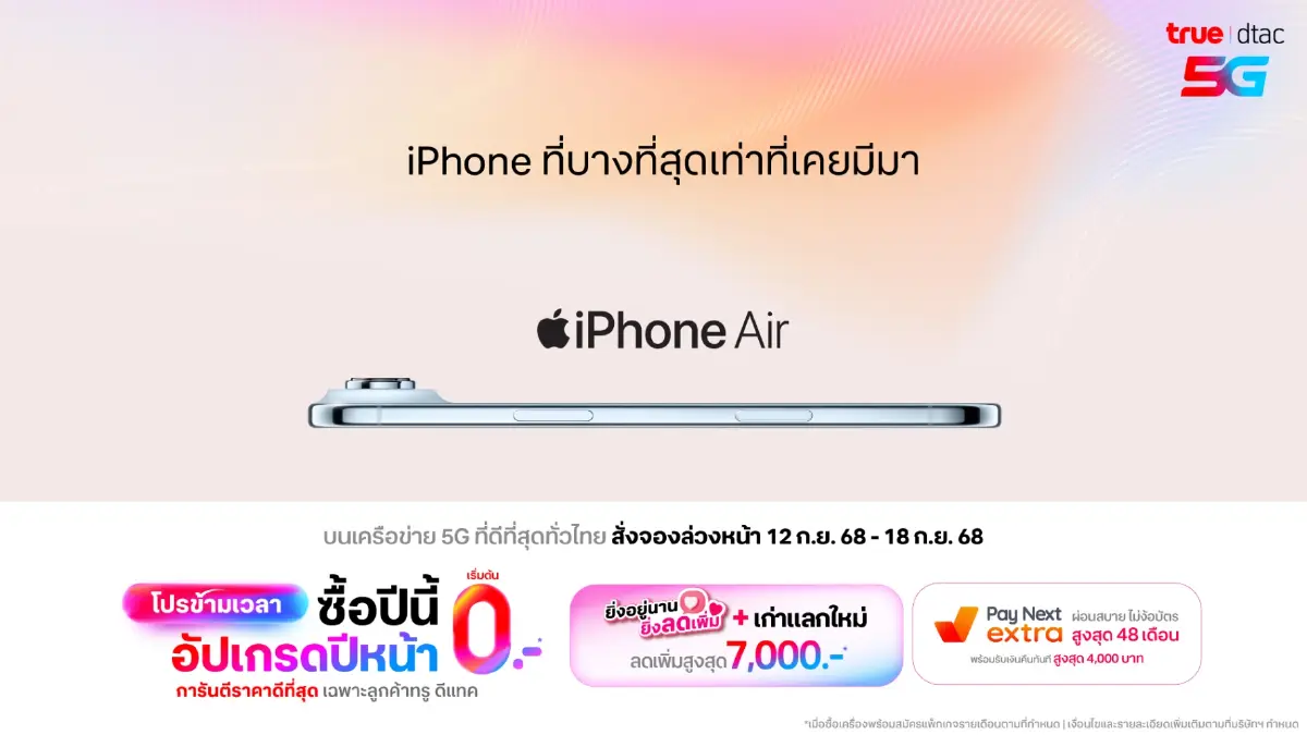 “ทรูดีแทค ข้ามเวลามาจริง แจก iPhone 17 แบบ 0 บาท อัปเกรดต่อเนื่องคุ้มชัวร์”