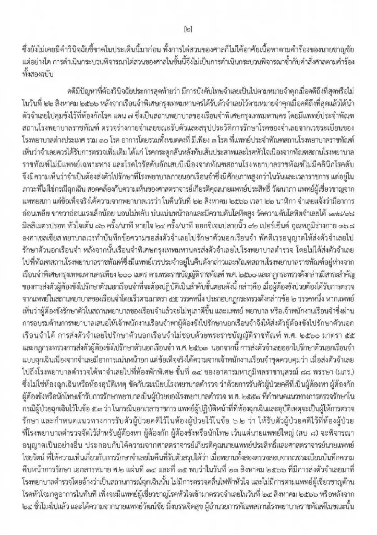 เปิดรายละเอียดศาลฎีกาฯ สั่ง จำคุก “ทักษิณ” 1 ปี ชี้ ป่วยทิพย์