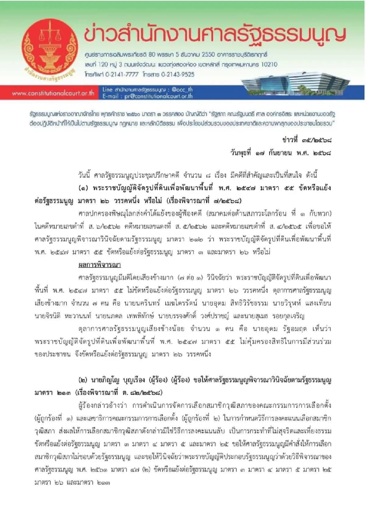 มติเอกฉันท์ศาลรธน.ไม่รับ2คำร้องปมกกต.จัดเลือกสว.ไม่สุจริต
