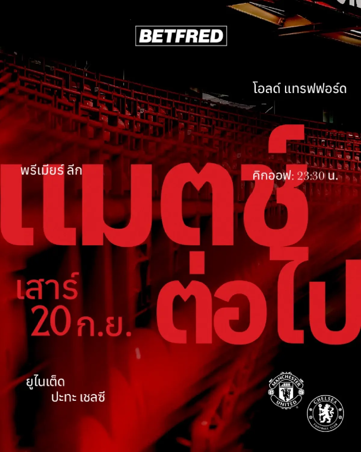 LIVE ถ่ายทอดสด แมนยู พบ เชลซี พรีเมียร์ลีก ดูบอลสด วันนี้ 20 ก.ย.68