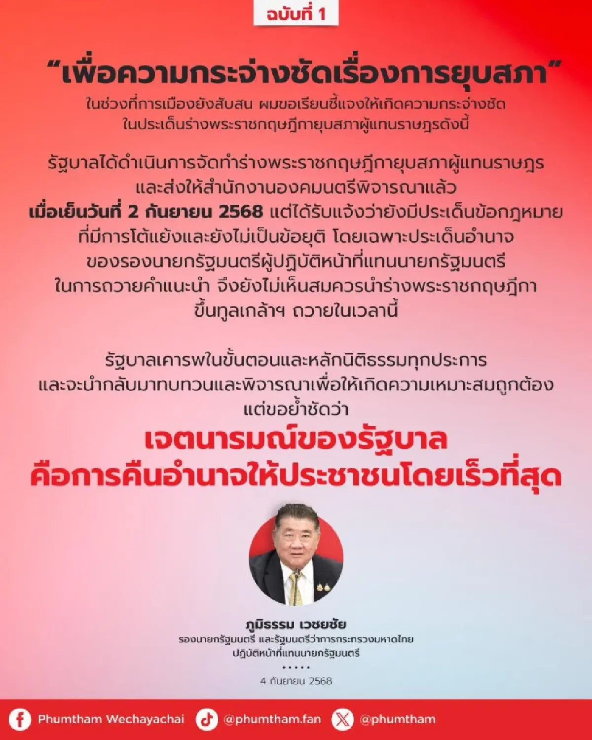 “ภูมิธรรม” ออกแถลงการณ์แจงเรื่องการยุบสภา ยันจะนำกลับมาทบทวน