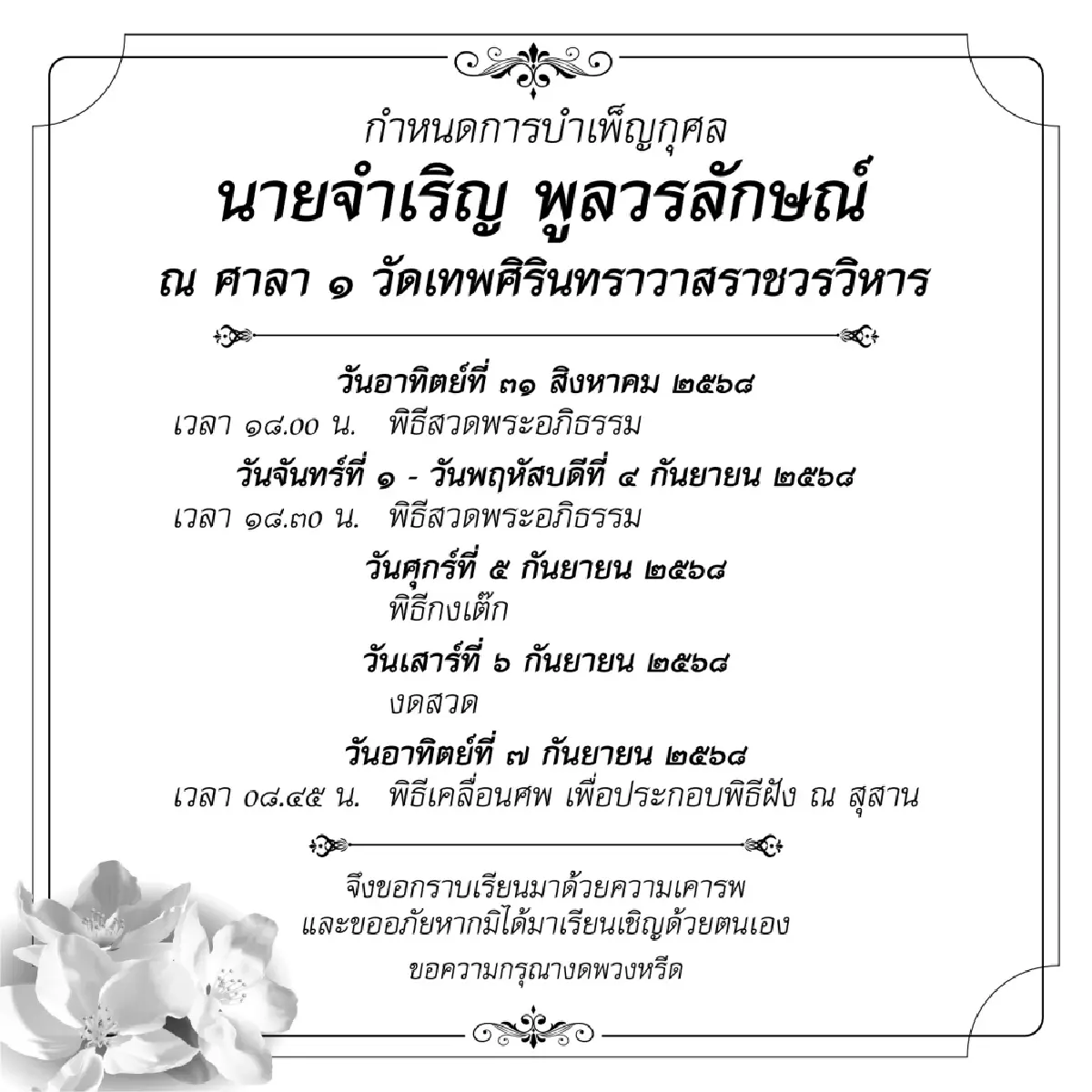 กำหนดการบำเพ็ญกุศล นายจำเริญ พูลวรลักษณ์ ณ วัดเทพศิรินทราวาส