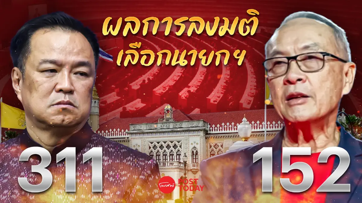 หุ้นไทยพุ่งกว่า 10 จุด เด้งรับมติสภาฯ "อนุทิน" นายกรัฐมนตรี คนที่ 32