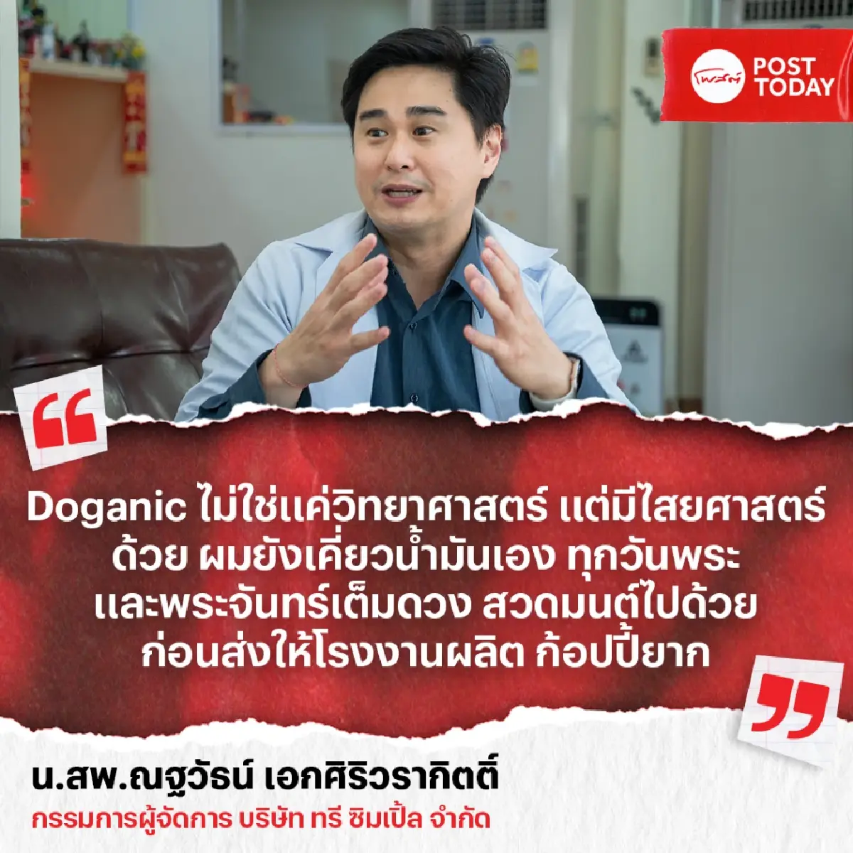 Doganic สมุนไพรสูตรพระ พลิกวงการ เพ็ทแคร์ไทย สู่ซอฟต์พาวเวอร์ระดับโลก