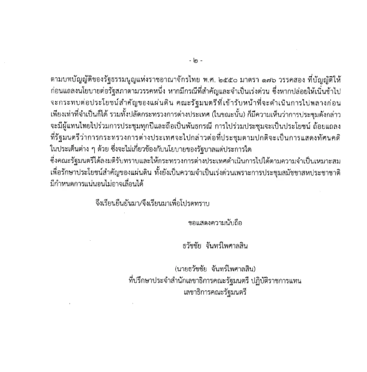 กฤษฎีกาแจง “สีหศักดิ์” ไป UN เป็นความจำเป็นเร่งด่วนตามรัฐธรรมนูญ