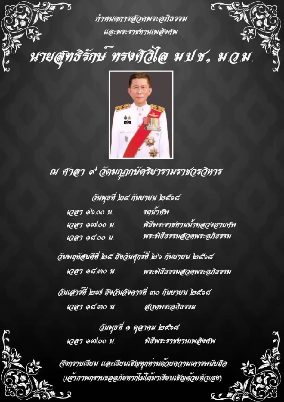 กำหนดการสวดอภิธรรม–พระราชทานเพลิงศพ "สุทธิรักษ์ ทรงศิวิไล"