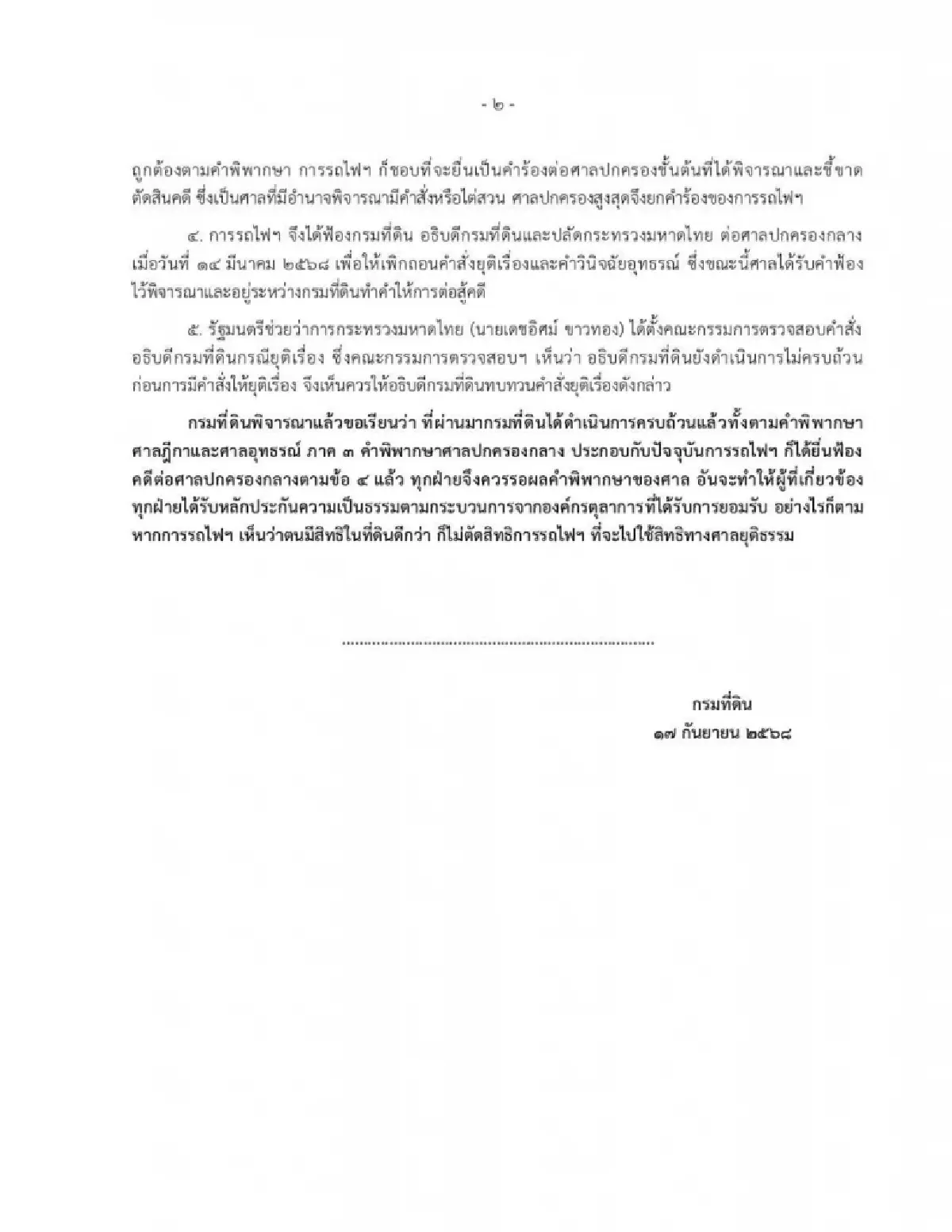 กรมที่ดิน ยุติคำสั่งเพิกถอนปมรุกเขากระโดง รอศาลปกครองชี้ขาด