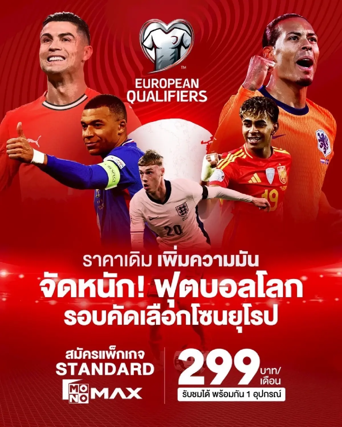 คอบอลห้ามพัก! “Monomax” จัดเต็มถ่ายทอดสด  “ฟุตบอลโลก 2026 รอบคัดเลือกโซนยุโรป”