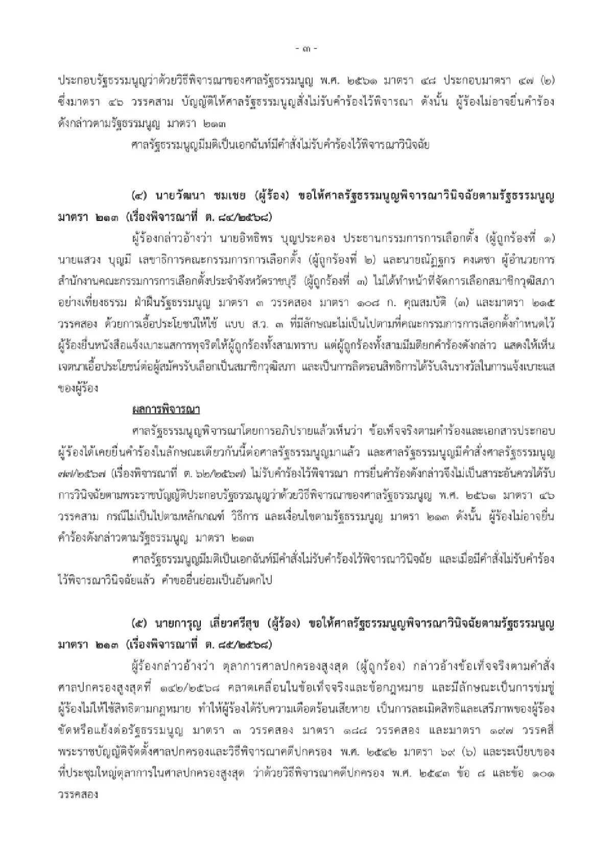 มติเอกฉันท์ศาลรธน.ไม่รับ2คำร้องปมกกต.จัดเลือกสว.ไม่สุจริต