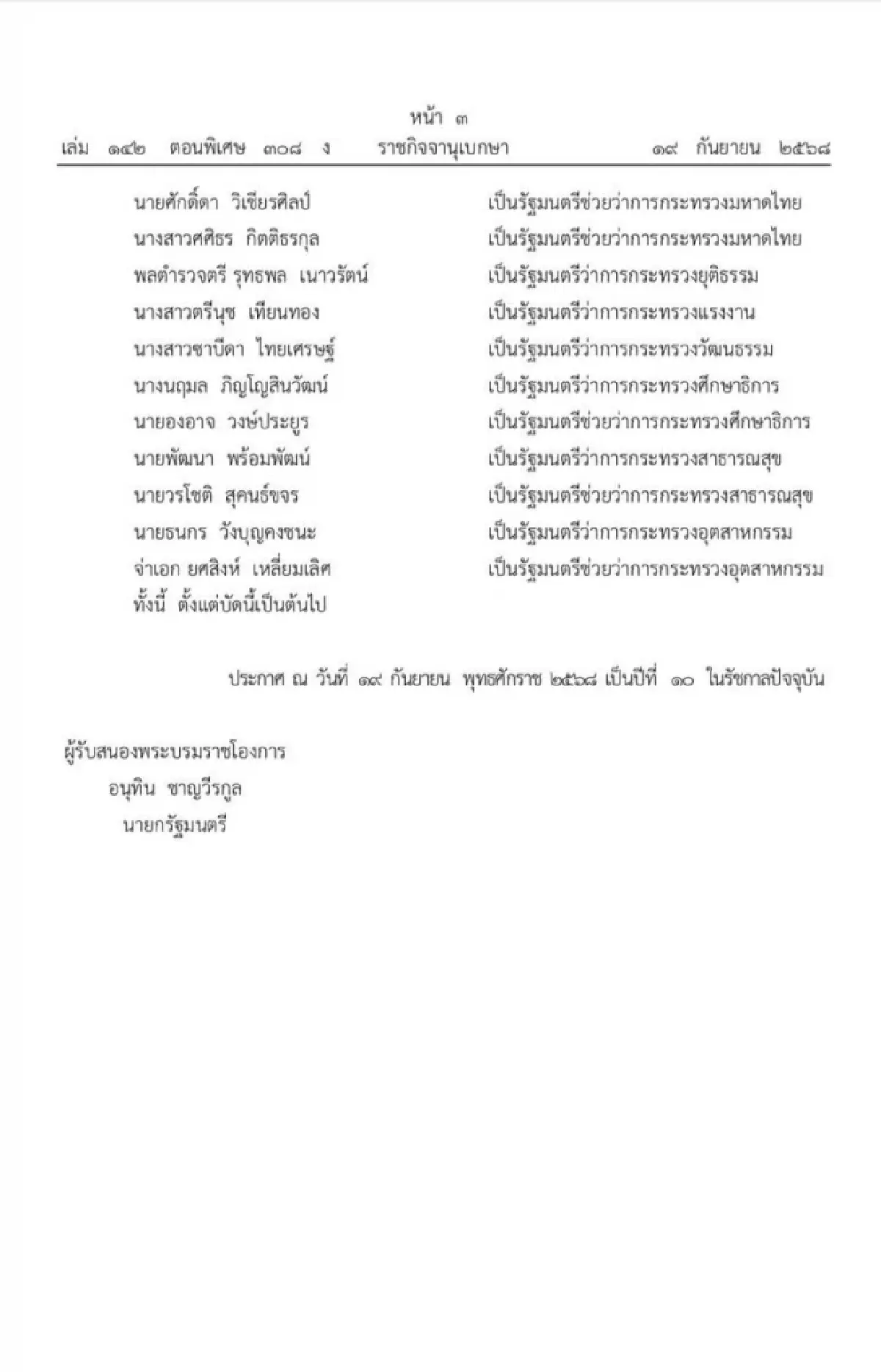 โปรดเกล้าฯแต่งตั้งคณะรัฐมนตรี “รัฐบาลนายกฯอนุทิน1”