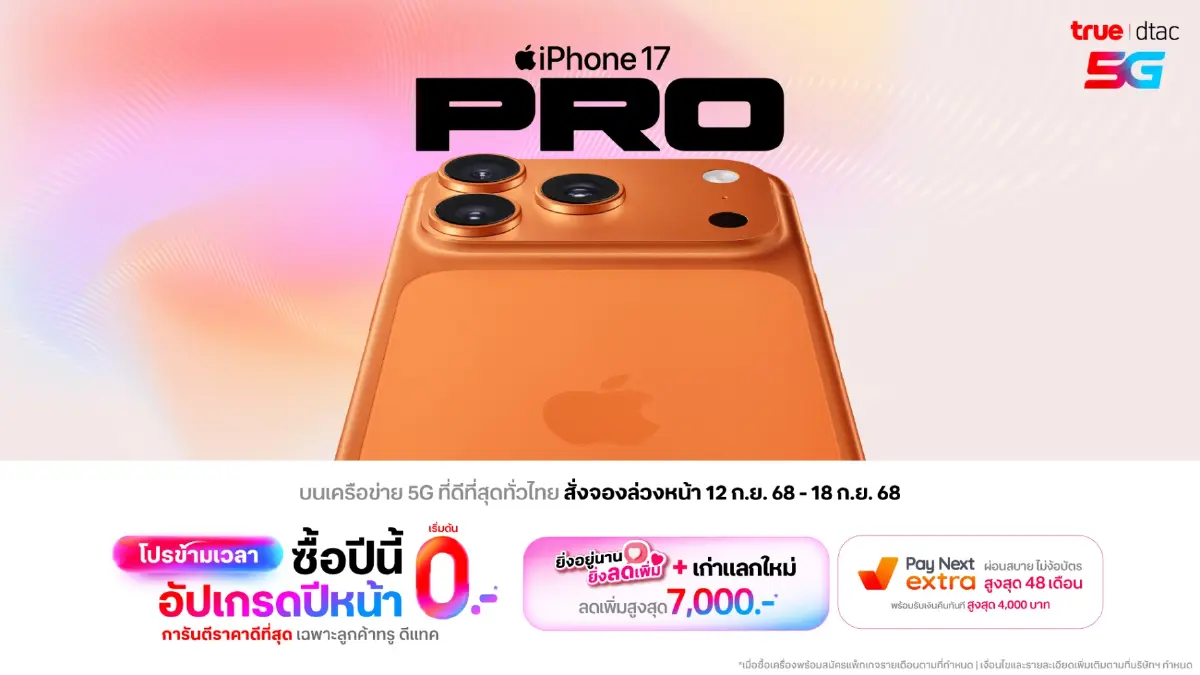 “ทรูดีแทค ข้ามเวลามาจริง แจก iPhone 17 แบบ 0 บาท อัปเกรดต่อเนื่องคุ้มชัวร์”