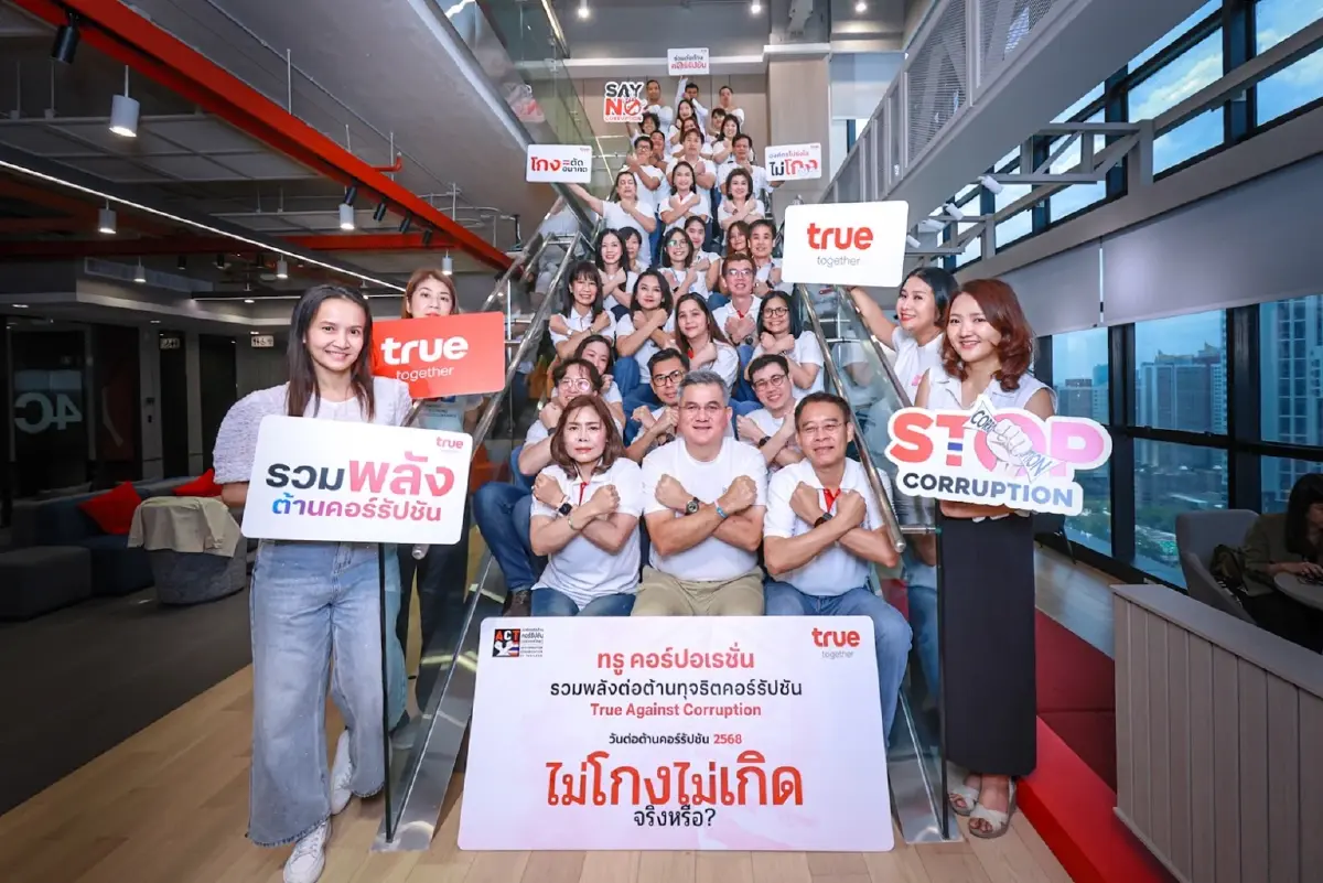 ไม่โกง.... ตรวจสอบได้! ทรูย้ำจุดยืนในวันต่อต้านคอร์รัปชัน 2568 ภายใต้แนวคิด “ไม่โกง ไม่เกิด...จริงหรือ?”