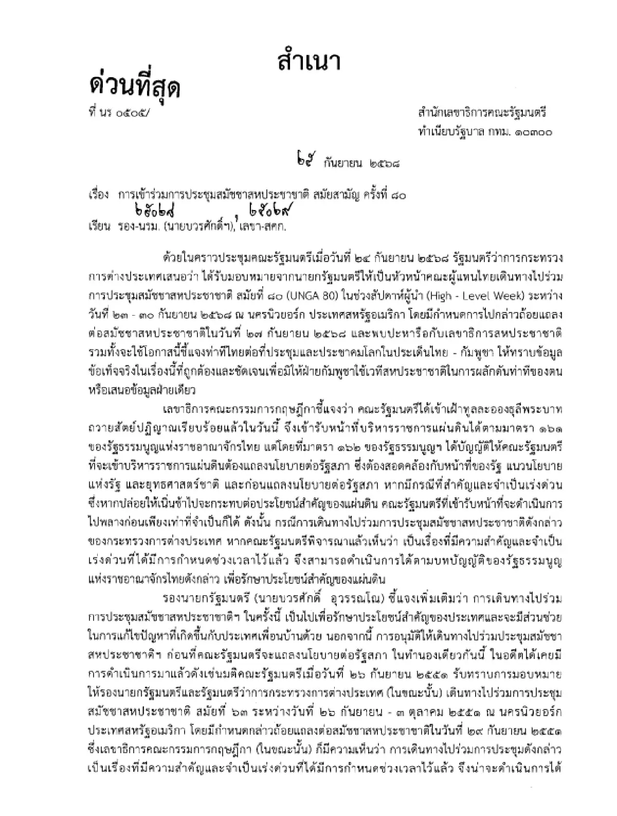 กฤษฎีกาแจง “สีหศักดิ์” ไป UN เป็นความจำเป็นเร่งด่วนตามรัฐธรรมนูญ