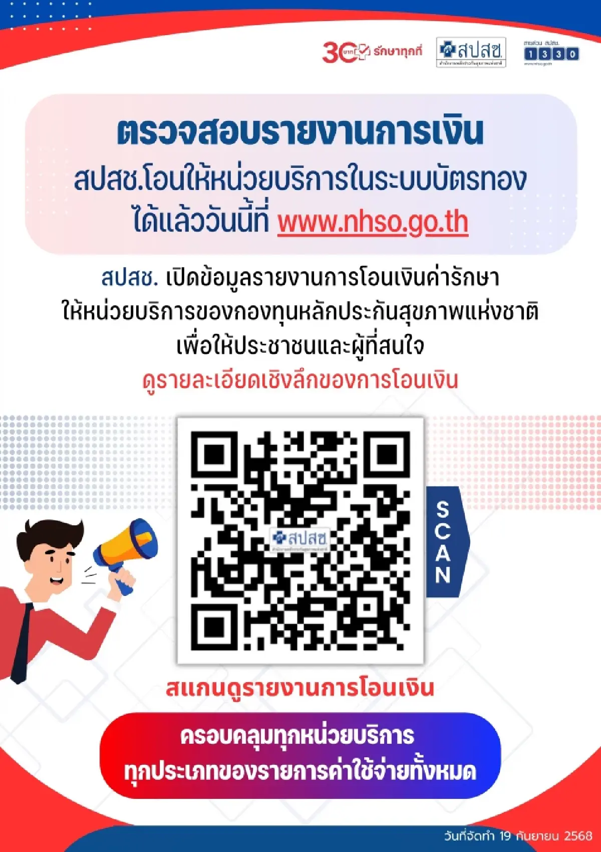 สปสช. เปิดหมด! ปชช. ตรวจสอบการโอนเงินให้ 'รพ.สิทธิบัตรทอง' ได้แล้วในเว็บไซต์