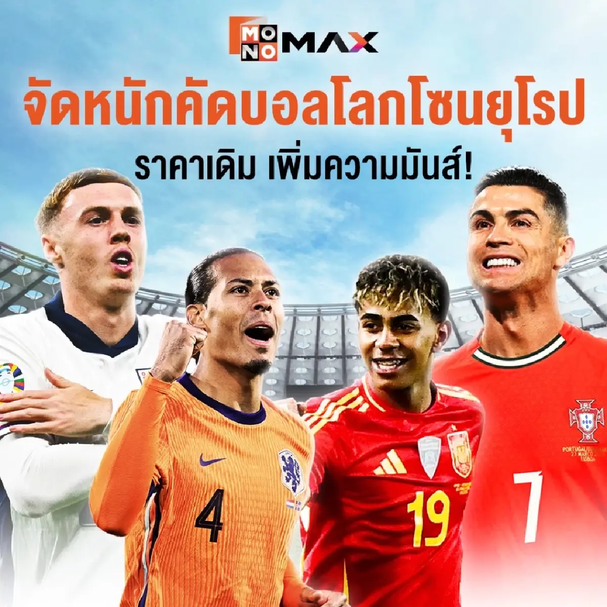 คอบอลห้ามพัก! “Monomax” จัดเต็มถ่ายทอดสด  “ฟุตบอลโลก 2026 รอบคัดเลือกโซนยุโรป”