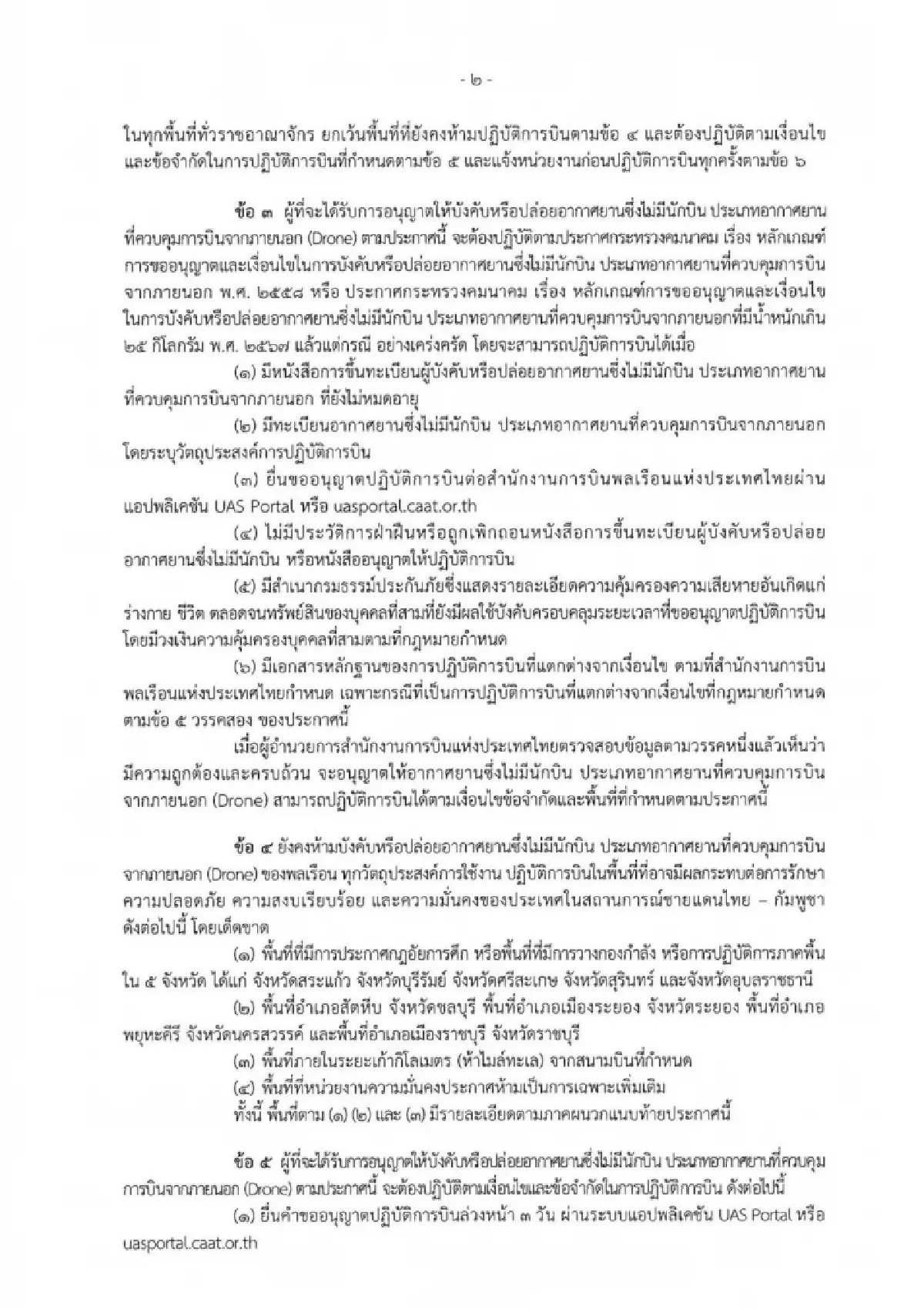 CAAT ขยายเวลา! ห้ามบินโดรน 5 จังหวัดชายแดน ต่อเนื่องถึง 30 ก.ย. 68