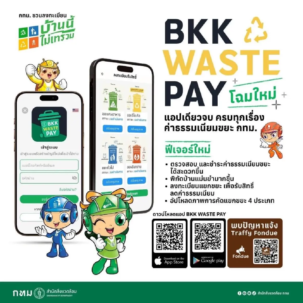 เริ่ม 1 ต.ค. ค่าขยะอัตราใหม่ ผ่าน BKK WASTE PAY แยกขยะลดค่าธรรมเนียม