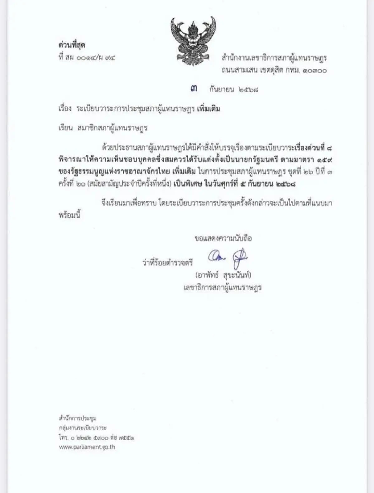 วันนอร์แจ้งสส.ประชุมสภานัดพิเศษ5ก.ย.โหวตนายกฯคนที่32