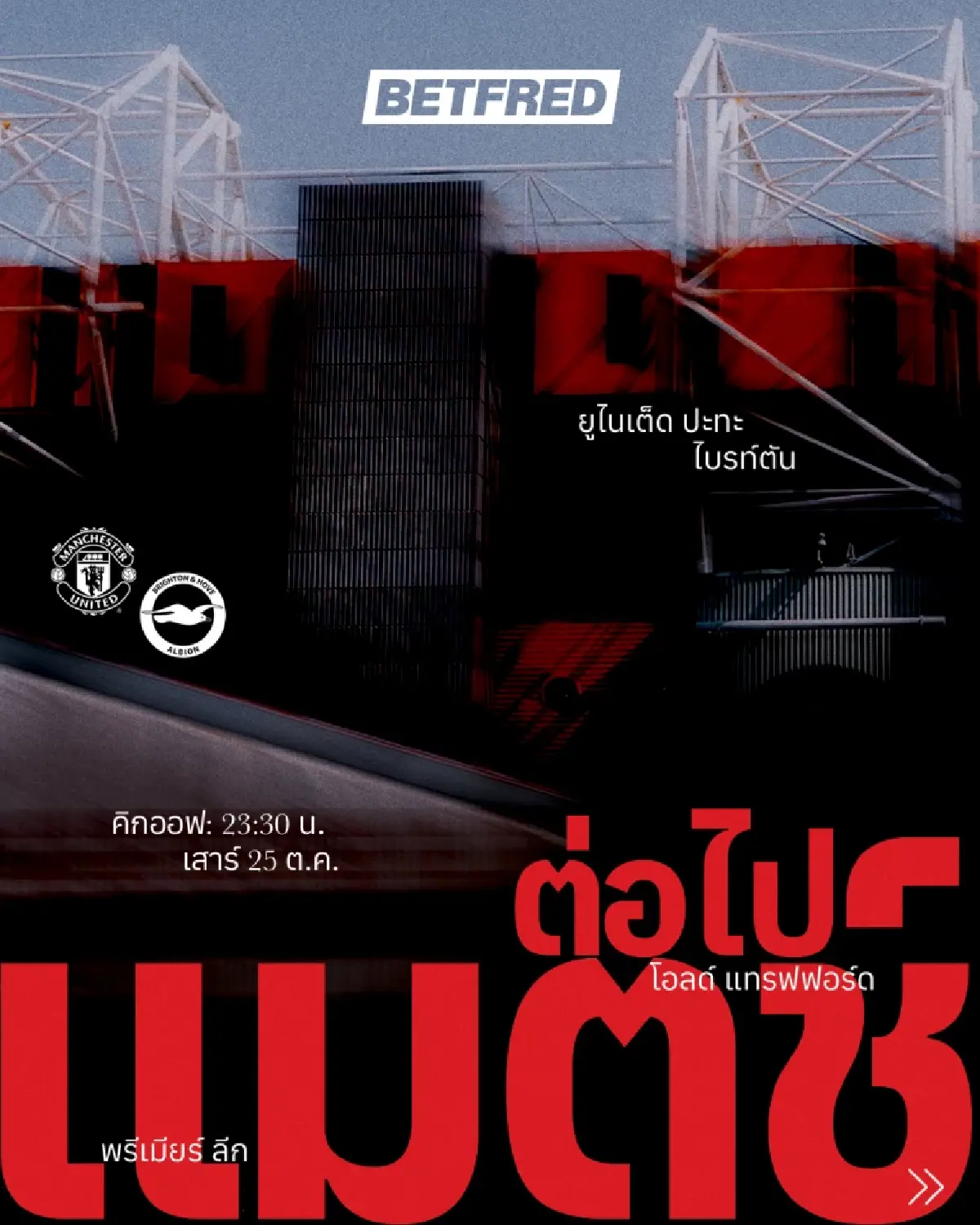 LIVE ดูบอลสด ถ่ายทอดสด แมนยู พบ ไบรท์ตัน พรีเมียร์ลีก วันนี้ 25 ต.ค.68