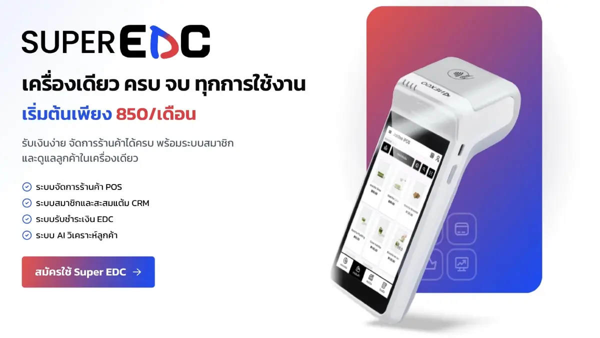 “Super EDC”นวัตกรรมชำระเงิน ยกระดับร้านค้า SME สู่ดิจิทัลเต็มรูปแบบ