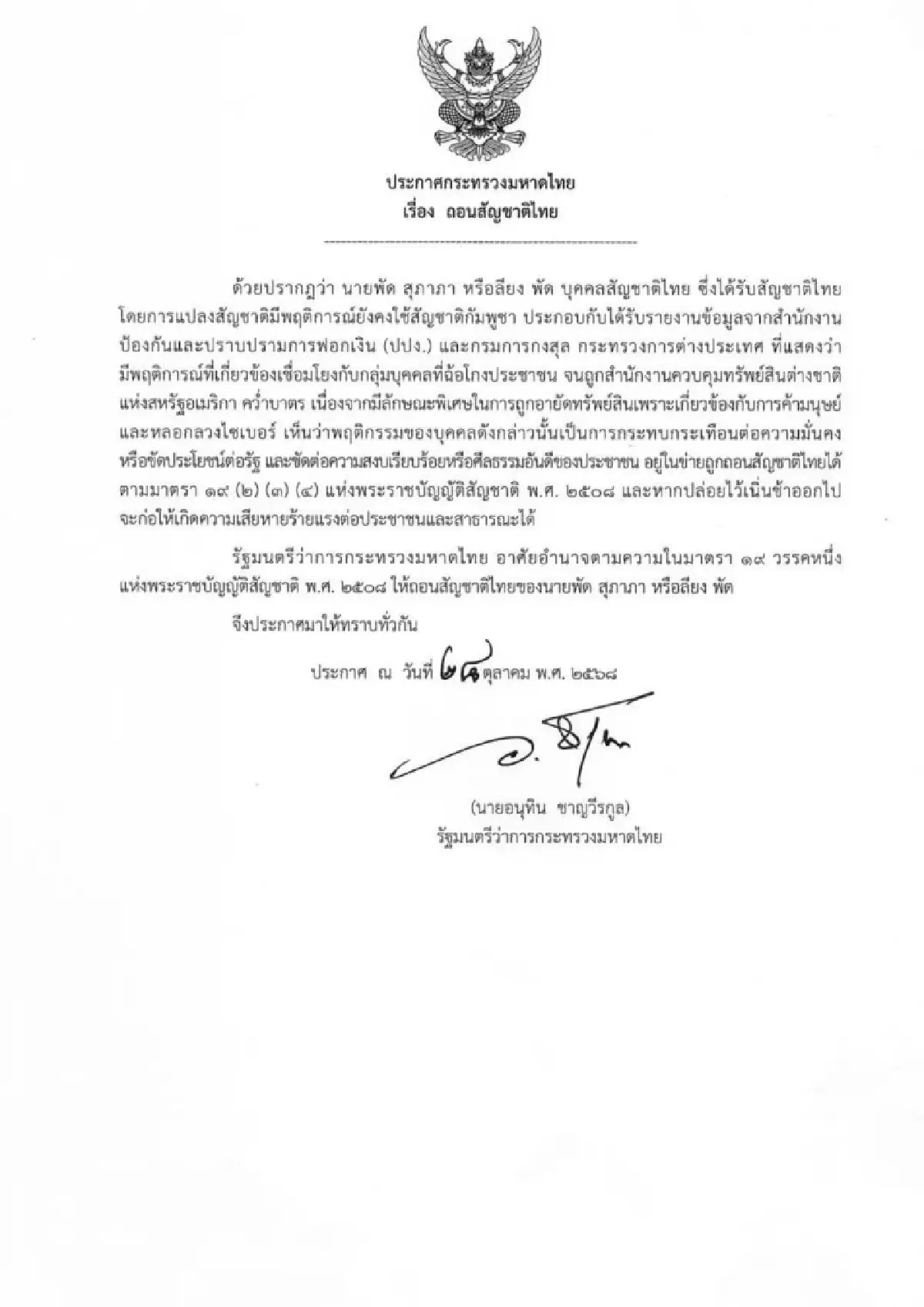 อนุทินลงนามถอนสัญชาติไทย “ลียง พัด” พัวพันฟอกเงิน–สแกมเมอร์