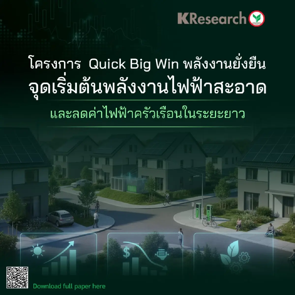Quick Big Win พลังงานสะอาด ลดค่าไฟครัวเรือน ไทยสู่สังคมคาร์บอนต่ำ