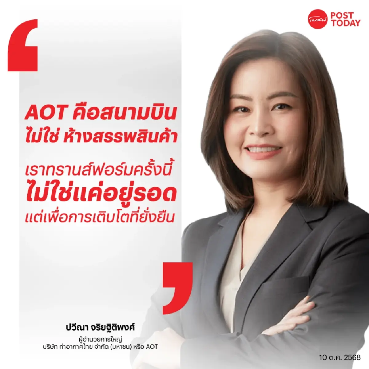 เปิดวิชั่น "ปวีณา" ปฏิวัติ AOT จากสนามบินเชิงพาณิชย์ คืนสู่สนามบินแห่งชาติ