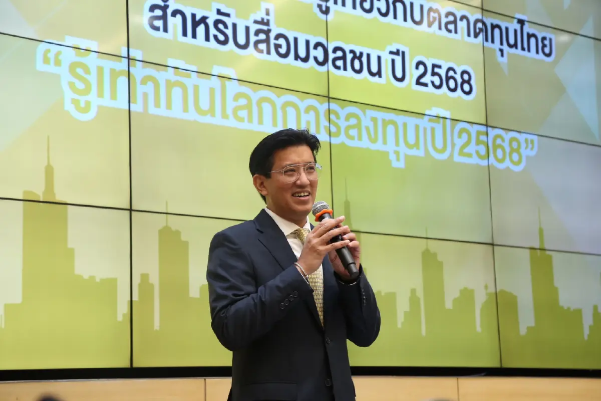 อบรมสื่อมวลชน "รู้เท่าทันโลกการลงทุน" ปี 2568