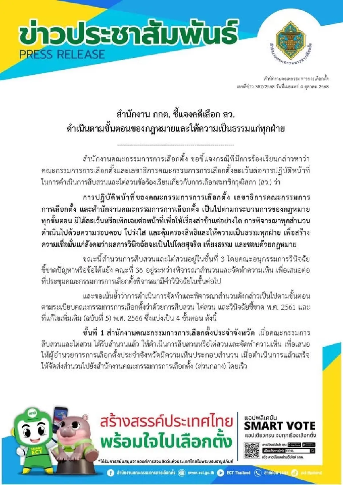 กกต.ยันไม่ละเว้นหน้าที่ ปมร้องเรียนเลือก ส.ว. เดินหน้าสืบสวน "โปร่งใส-เป็นธรรม"ทุกขั้นตอน