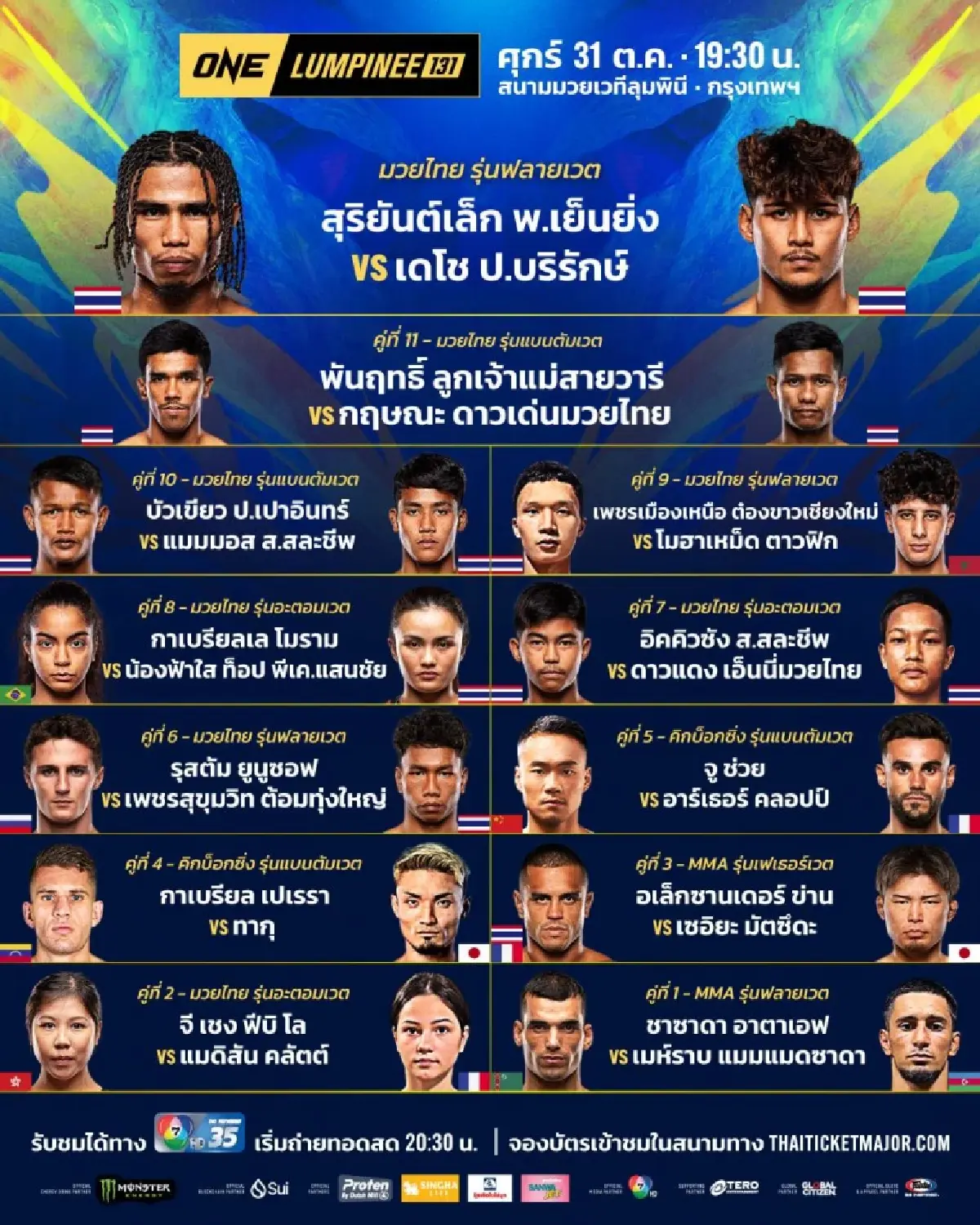 ถ่ายทอดสด มวยวัน ลุมพินี 131 ONE Championship วันนี้ 31 ต.ค.68