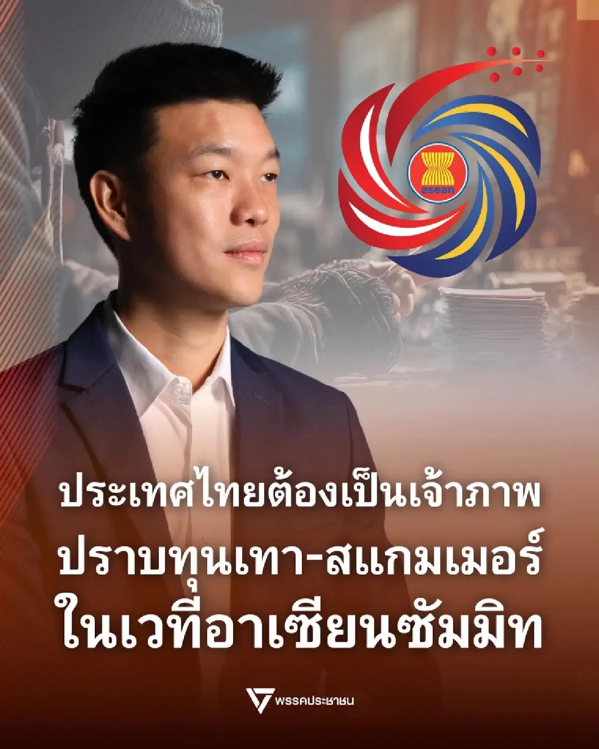 "เท้ง ณัฐพงษ์" ชี้! ไทยต้องเป็นเจ้าภาพปราบ "สแกมเมอร์" บนเวทีอาเซียน