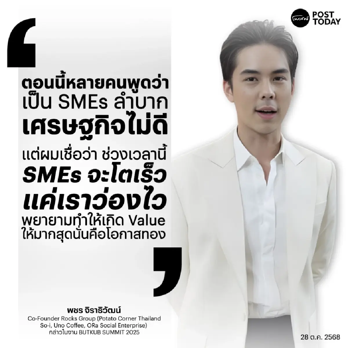 ถอดแนวคิด “พีช-พชร” สร้างแบรนด์ให้ยืนอยู่ได้ ไม่อิงชื่อเสียงเกินไป