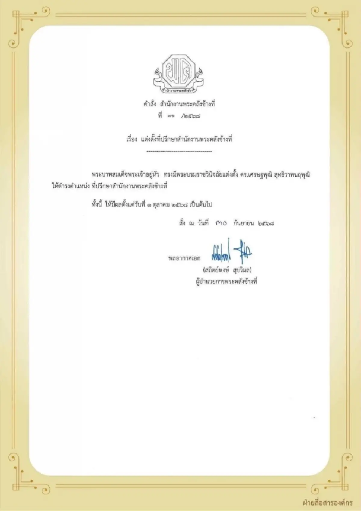 แต่งตั้ง "เศรษฐพุฒิ"  เป็นที่ปรึกษาสำนักงานพระคลังข้างที่