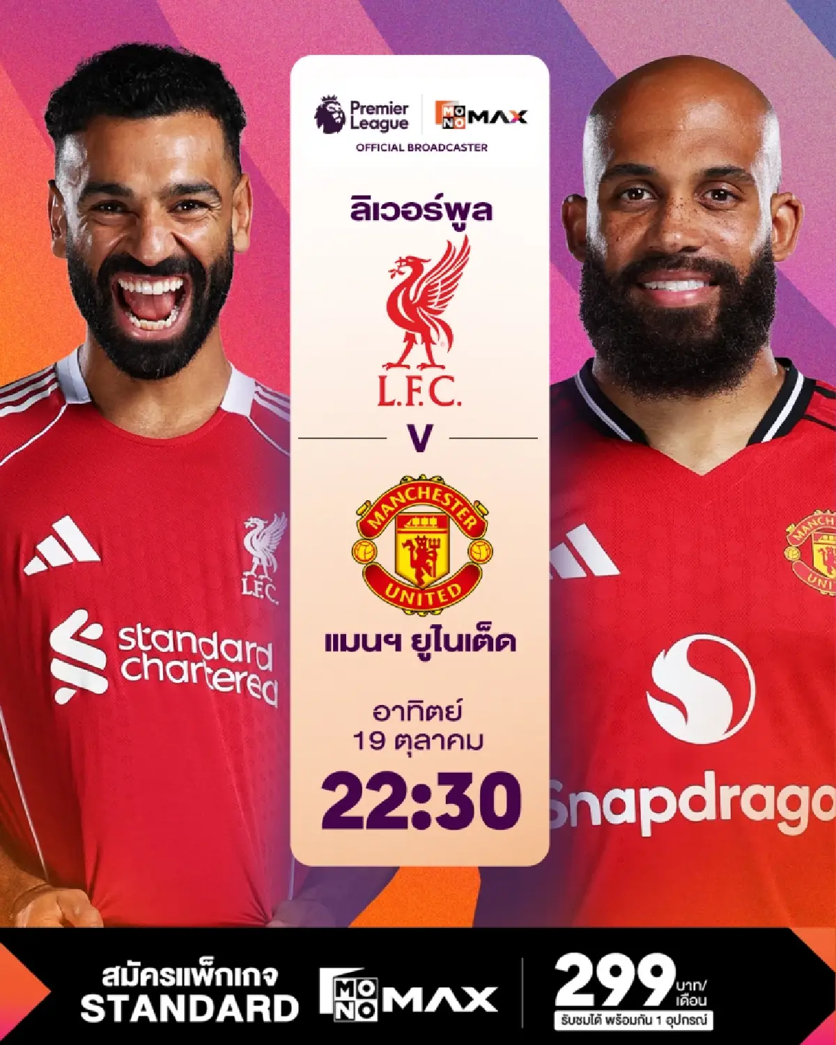 พรีเมียร์ลีก บิ๊กแมตช์ แดงเดือด ลิเวอร์พูล พบ แมนยู Monomax ถ่ายทอดสด