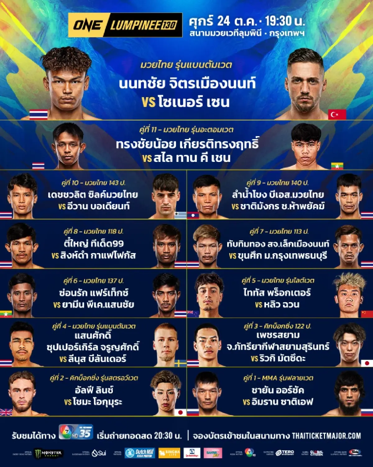 ถ่ายทอดสด มวยวัน ลุมพินี 130 ONE Championship วันนี้ 24 ต.ค.68