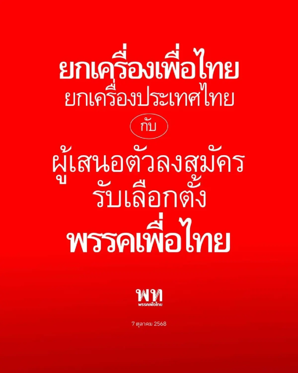 เปิดรายชื่อ! ผู้เสนอตัวลงสมัครรับเลือกตั้ง "พรรคเพื่อไทย"