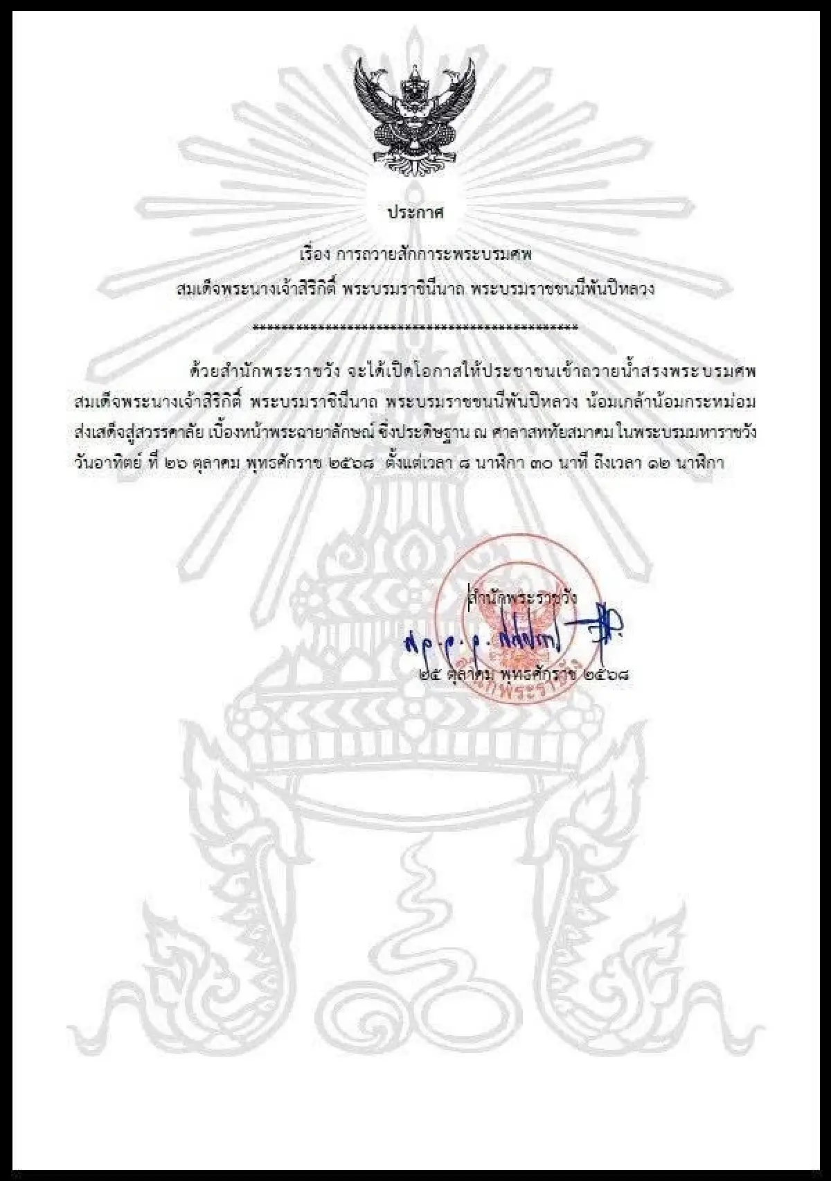 เปิดให้ถวายน้ำสรงพระบรมศพ 'สมเด็จพระพันปีหลวง' เบื้องหน้าพระฉายาลักษณ์