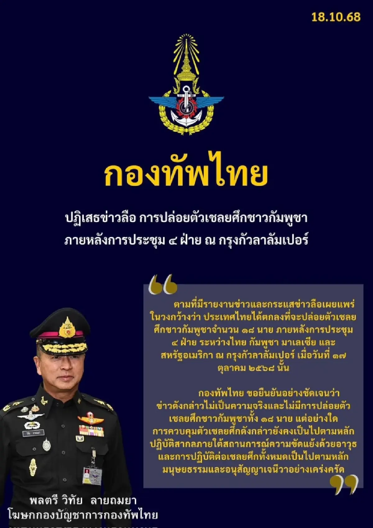 กองทัพไทย ยัน "ไม่ปล่อยตัว" 18 เชลยกัมพูชา จนกว่าเงื่อนไขจะบรรลุ