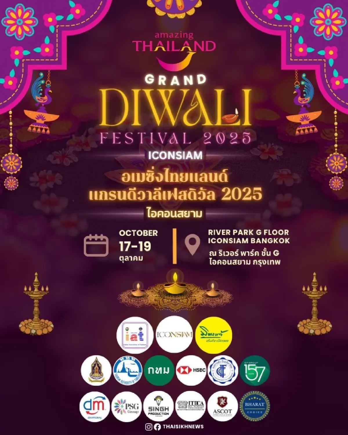 ไอคอนสยาม ผนึกอินเดียจัด \"AMAZING THAILAND GRAND DIWALI 2025\" ใหญ่สุดในไทย