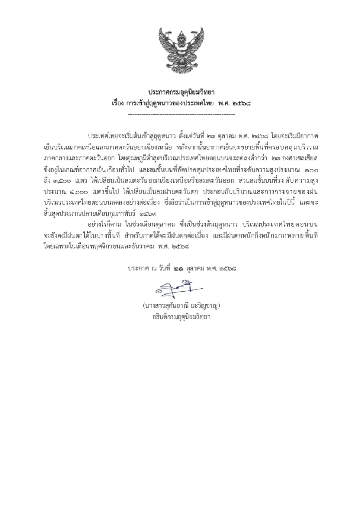 ประกาศ กรมอุตุนิยมวิทยา