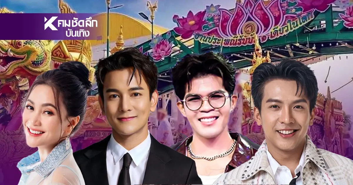 เริ่มแล้ว! งานประเพณีรับบัว 2568 หนึ่งเดียวในโลก 3-6 ต.ค. บางพลี