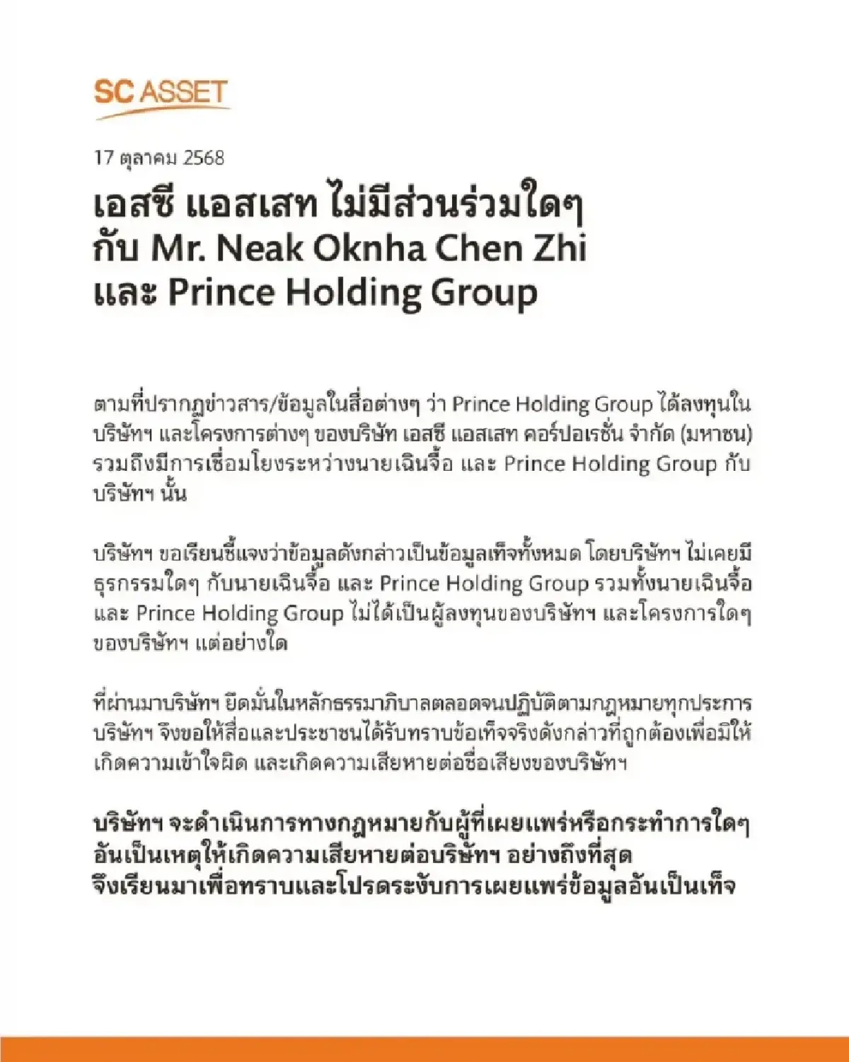 SC-SIRI โต้ข่าวเอี่ยวสแกมเมอร์กัมพูชา ยันไม่มีธุรกรรมและลงทุนร่วมกัน