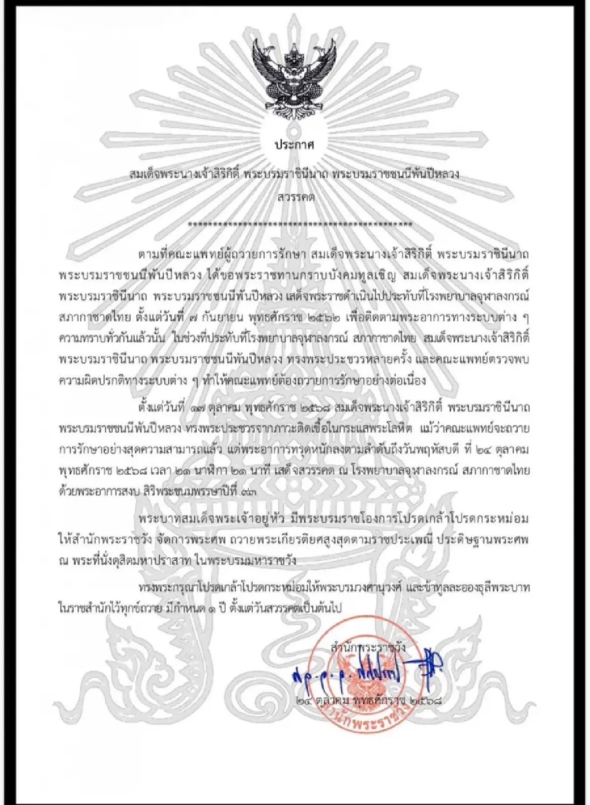 ประกาศสำนักพระราชวัง "สมเด็จพระบรมราชชนนีพันปีหลวง" สวรรคต